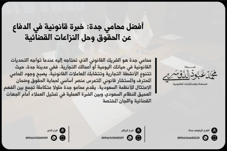 محامي جدة لتقديم الاستشارات القانونية وتمثيل العملاء في القضايا التجارية والجنائية والأسرية
