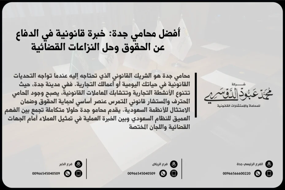 محامي جدة لتقديم الاستشارات القانونية وتمثيل العملاء في القضايا التجارية والجنائية والأسرية
