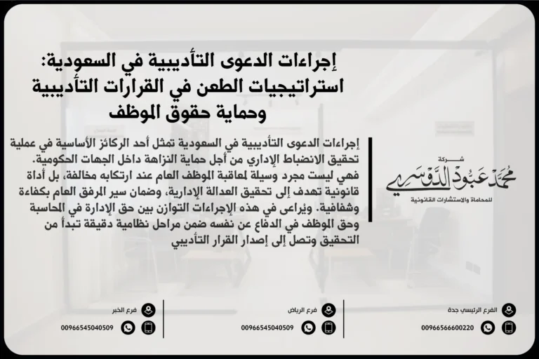 إجراءات الدعوى التأديبية في السعودية - شرح للإجراءات القانونية المتبعة في الدعوى التأديبية وفقًا للأنظمة السعودية