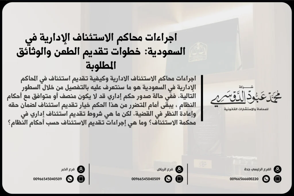 إجراءات محاكم الاستئناف الإدارية في السعودية - شرح للخطوات القانونية المتبعة في محاكم الاستئناف الإدارية