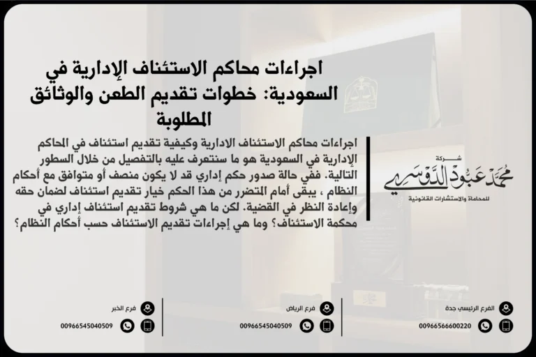إجراءات محاكم الاستئناف الإدارية في السعودية - شرح للخطوات القانونية المتبعة في محاكم الاستئناف الإدارية