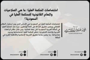 اختصاصات المحكمة العليا - دور المحكمة العليا في النظام القضائي السعودي واختصاصاتها القانونية
