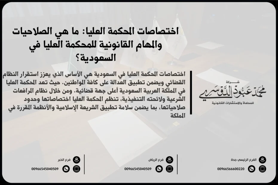 اختصاصات المحكمة العليا - دور المحكمة العليا في النظام القضائي السعودي واختصاصاتها القانونية