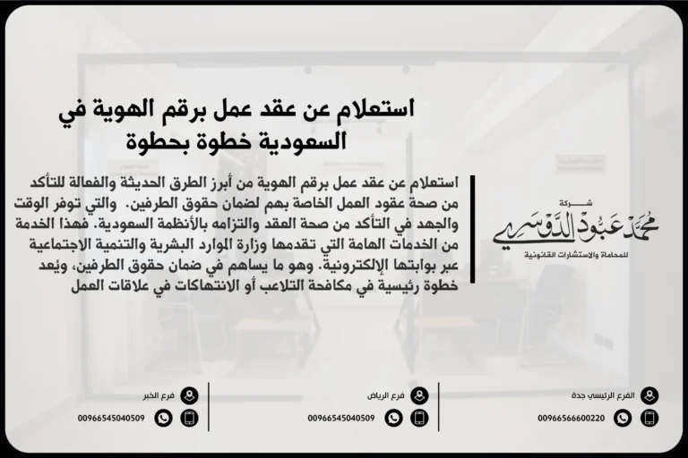 استعلام عن عقد عمل برقم الهوية في السعودية خطوة بخطوة