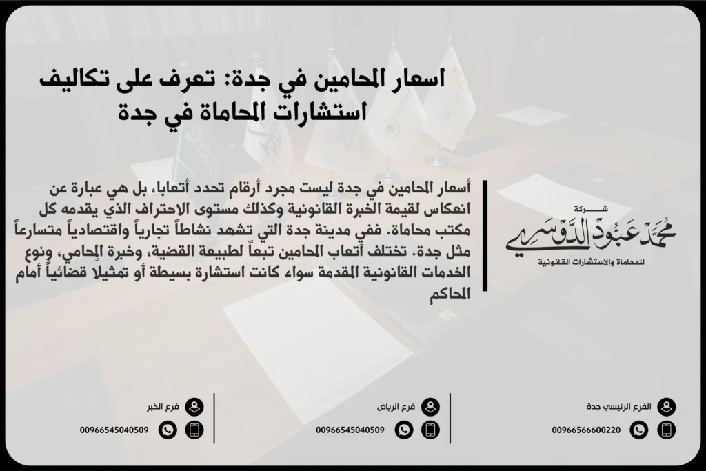 أسعار المحامين في جدة وكيفية تحديد أتعاب المحامين بناءً على نوع القضية والخدمات القانونية