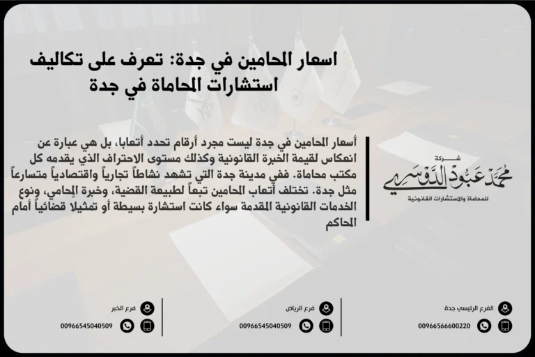 أسعار المحامين في جدة وكيفية تحديد أتعاب المحامين بناءً على نوع القضية والخدمات القانونية