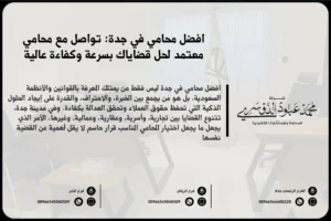 أفضل محامي في جدة لتقديم الاستشارات القانونية والدفاع في مختلف القضايا وفق الأنظمة السعودية