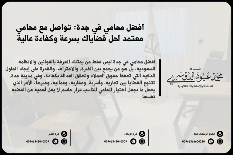 أفضل محامي في جدة لتقديم الاستشارات القانونية والدفاع في مختلف القضايا وفق الأنظمة السعودية