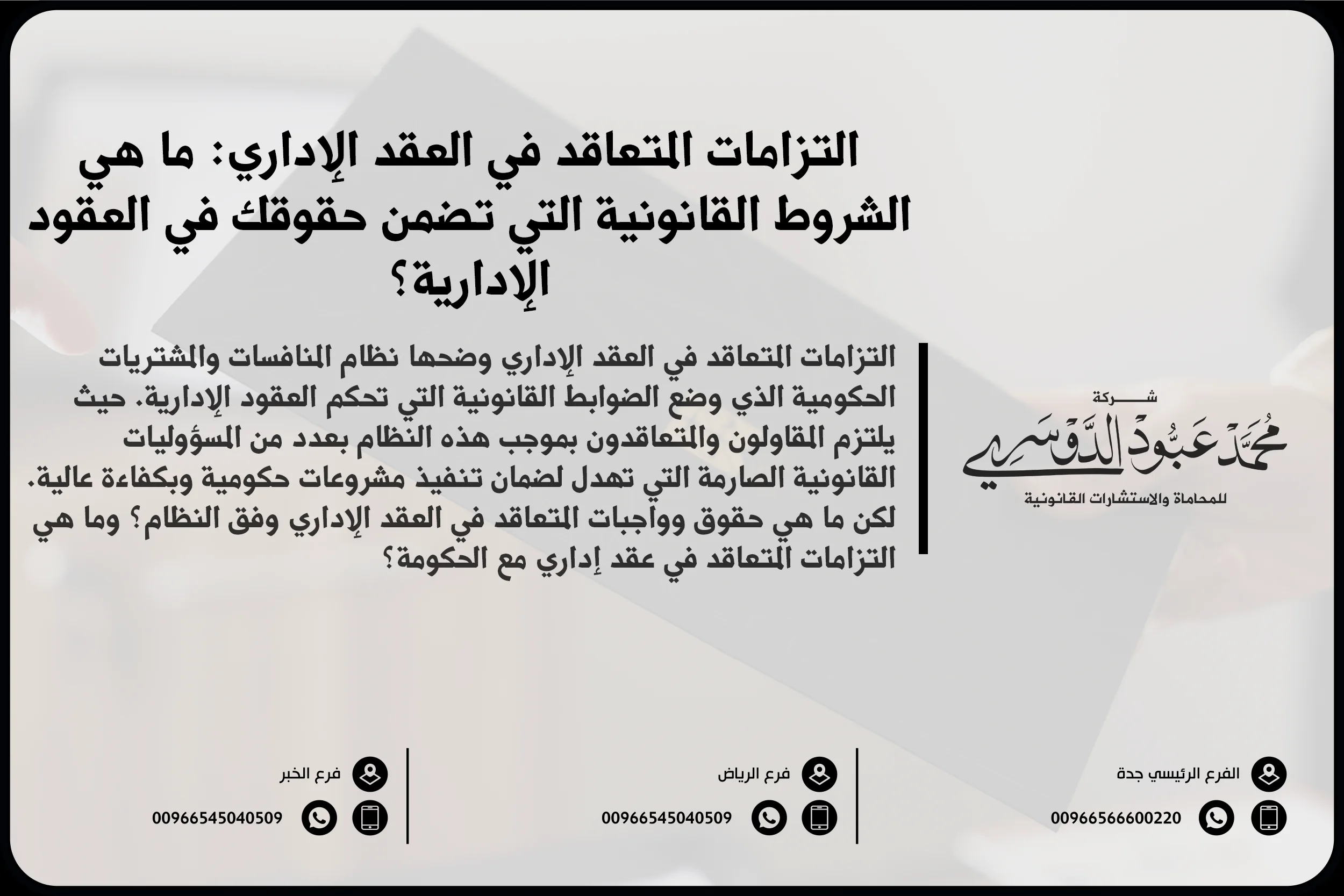 التزامات المتعاقد في العقد الإداري، العقد الإداري في السعودية، حقوق وواجبات المتعاقد، شروط العقد الإداري في السعودية، القوانين السعودية للعقود الإدارية