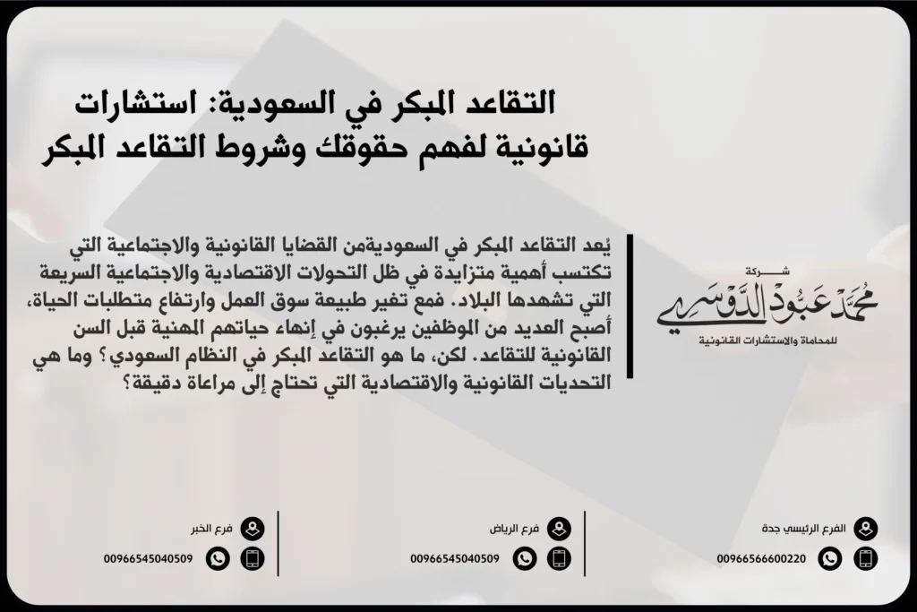 التقاعد المبكر في السعودية - شروط وأحكام التقاعد المبكر في القطاعين الحكومي والخاص