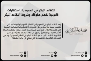 التقاعد المبكر في السعودية - شروط وأحكام التقاعد المبكر في القطاعين الحكومي والخاص