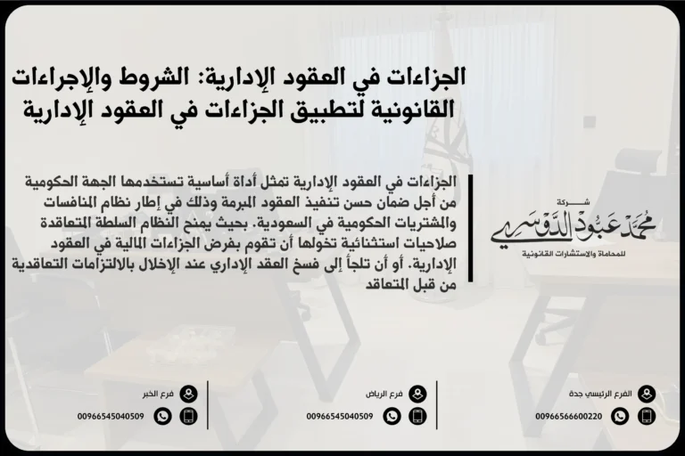 الجزاءات في العقود الإدارية في السعودية - شرح لأنواع الجزاءات المقررة في العقود الإدارية وفقًا للأنظمة السعودية