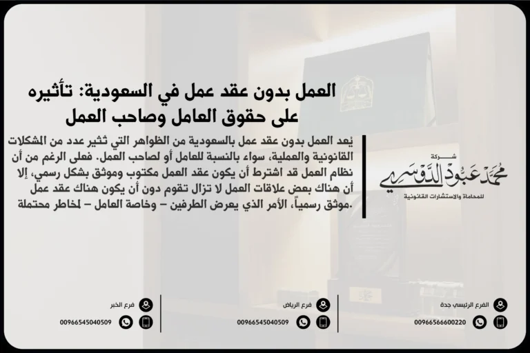 العمل بدون عقد عمل بالسعودية