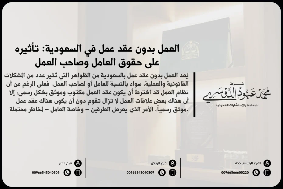 العمل بدون عقد عمل بالسعودية