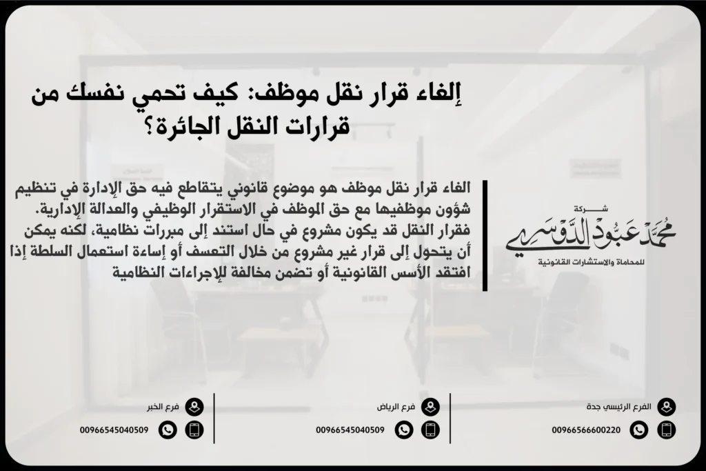 إلغاء قرار نقل موظف في السعودية - شرح للإجراءات القانونية المتبعة لإلغاء قرار نقل الموظف وفقًا للأنظمة السعودية