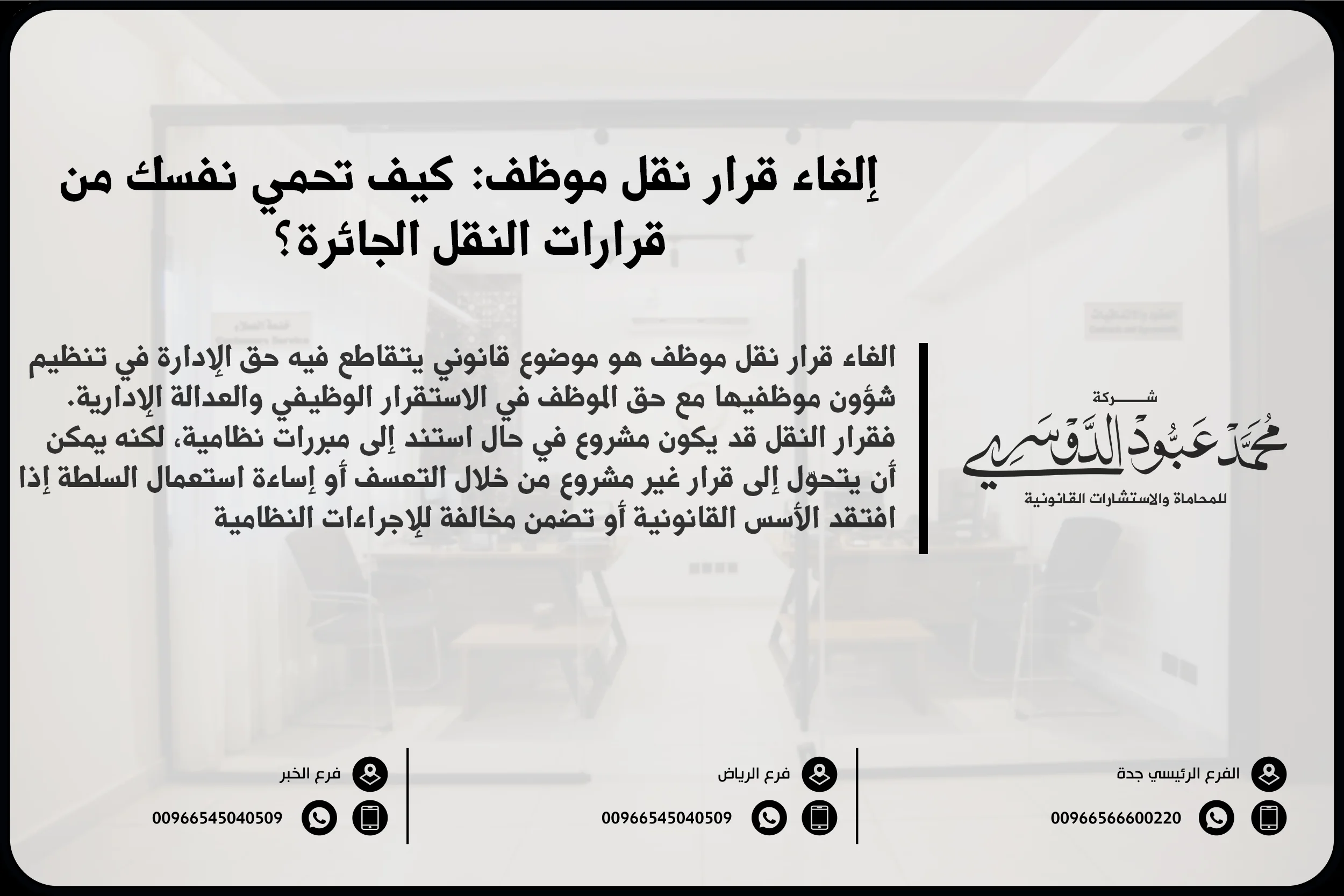 إلغاء قرار نقل موظف، الطعن في قرار نقل موظف، قرار النقل الإداري، إلغاء النقل الإداري في السعودية، حقوق الموظف في قرار النقل