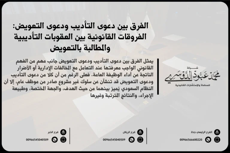 الفرق بين دعوى التأديب ودعوى التعويض في السعودية - شرح للاختلافات بين دعوى التأديب التي تهدف إلى معاقبة الموظف ودعوى التعويض التي تهدف إلى تعويض الأضرار
