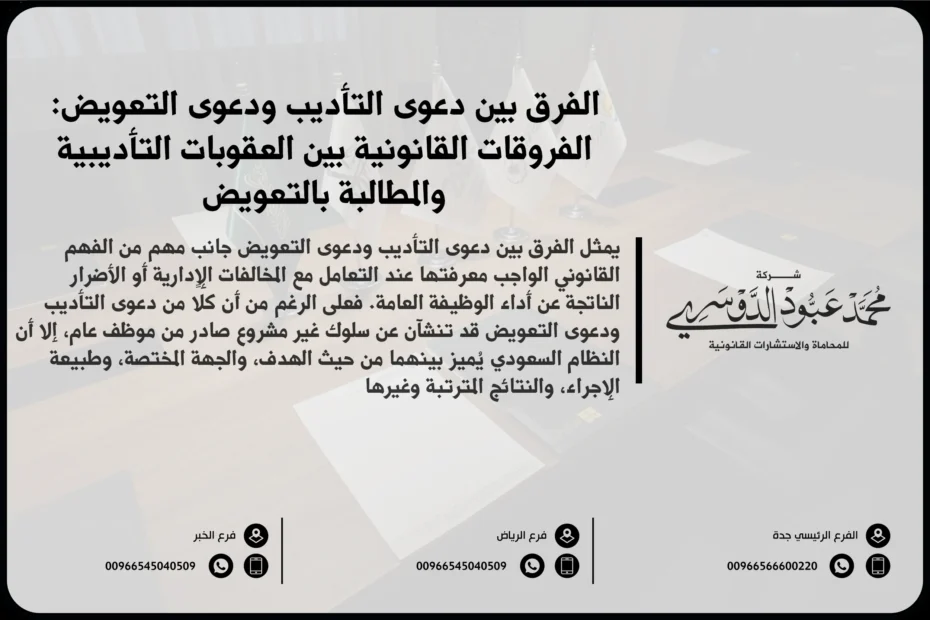 الفرق بين دعوى التأديب ودعوى التعويض في السعودية - شرح للاختلافات بين دعوى التأديب التي تهدف إلى معاقبة الموظف ودعوى التعويض التي تهدف إلى تعويض الأضرار