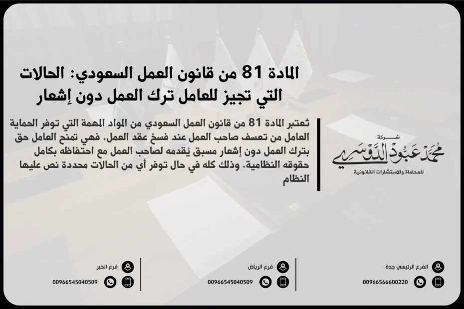 المادة 81 من قانون العمل السعودي الحالات التي تجيز للعامل ترك العمل دون إشعار