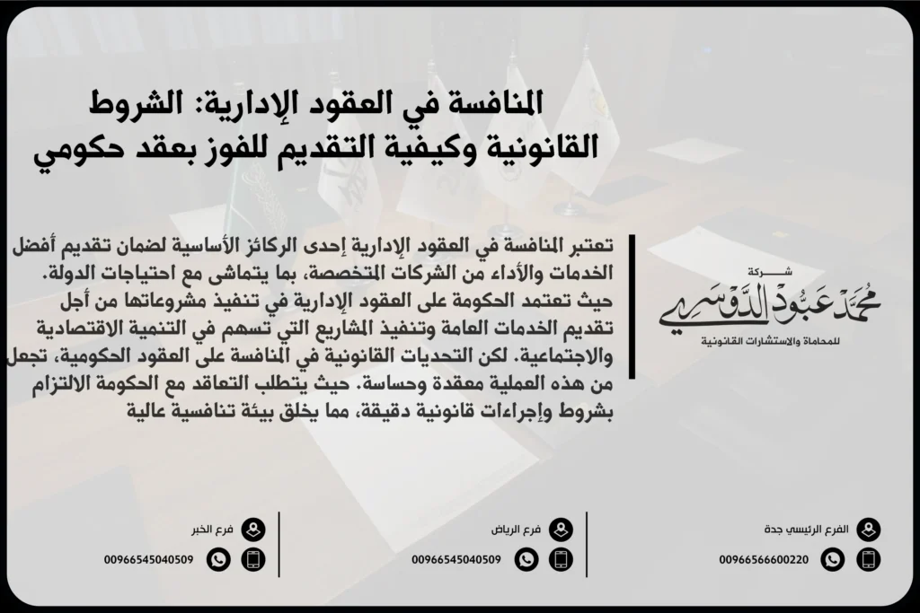 المنافسة في العقود الإدارية - كيفية إدارة المنافسة القانونية في العقود الإدارية وفقًا للأنظمة السعودية