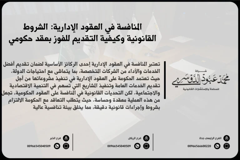 المنافسة في العقود الإدارية - كيفية إدارة المنافسة القانونية في العقود الإدارية وفقًا للأنظمة السعودية