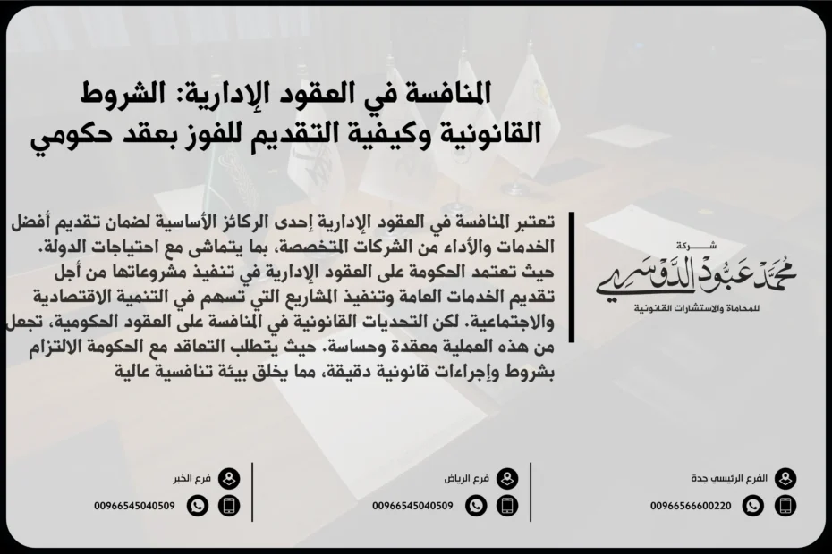 المنافسة في العقود الإدارية - كيفية إدارة المنافسة القانونية في العقود الإدارية وفقًا للأنظمة السعودية