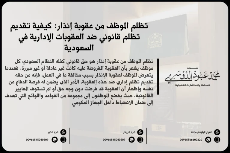 تظلم الموظف من عقوبة إنذار - كيفية تقديم تظلم ضد عقوبة الإنذار في العمل وفقًا للأنظمة السعودية