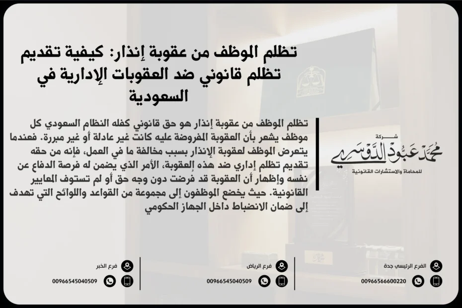 تظلم الموظف من عقوبة إنذار - كيفية تقديم تظلم ضد عقوبة الإنذار في العمل وفقًا للأنظمة السعودية