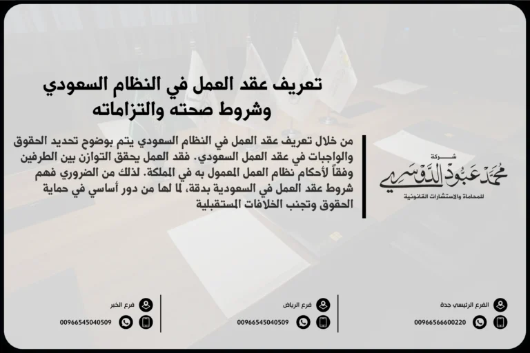 تعريف عقد العمل في النظام السعودي وشروط صحته والتزاماته