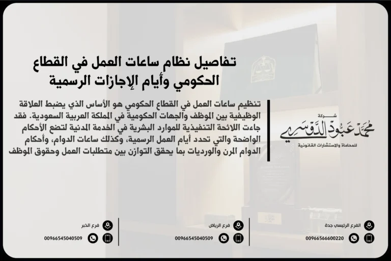 تفاصيل نظام ساعات العمل في القطاع الحكومي وأيام الإجازات الرسمية