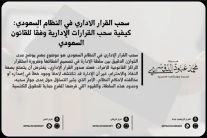 سحب القرار الإداري في النظام السعودي والإجراءات القانونية المتبعة وفقًا للأنظمة القضائية
