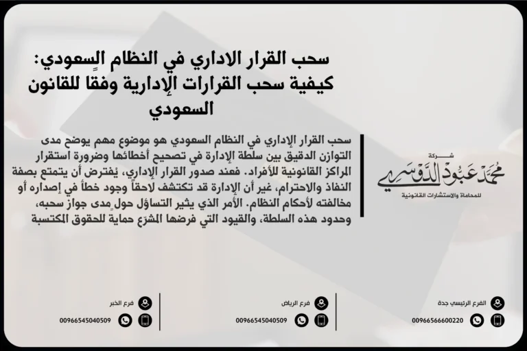 سحب القرار الإداري في النظام السعودي والإجراءات القانونية المتبعة وفقًا للأنظمة القضائية