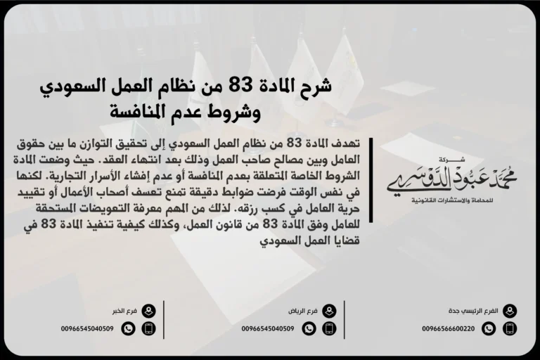 شرح المادة 83 من نظام العمل السعودي وشروط عدم المنافسة