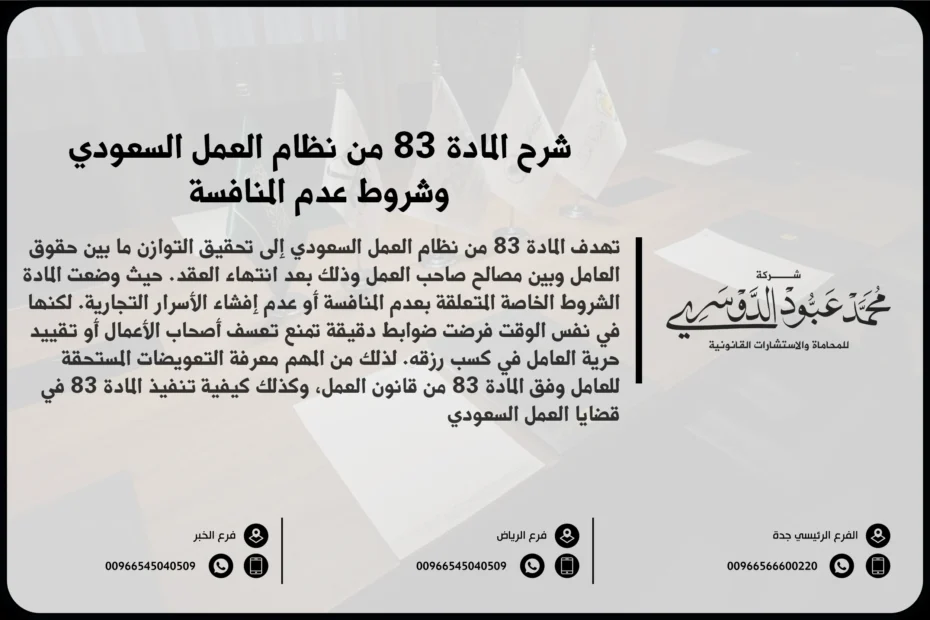 شرح المادة 83 من نظام العمل السعودي وشروط عدم المنافسة