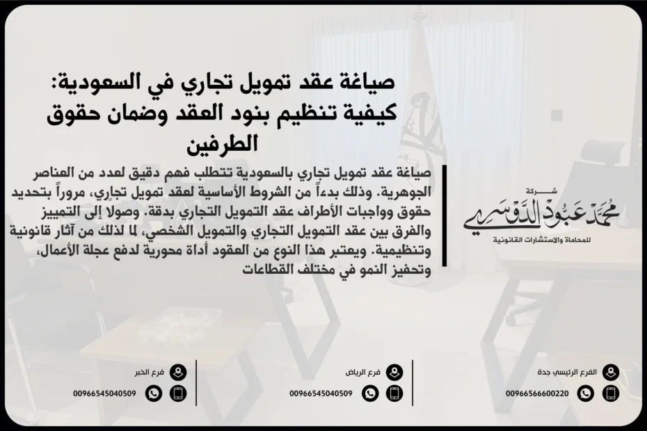 صياغة عقد تمويل تجاري بالسعودية