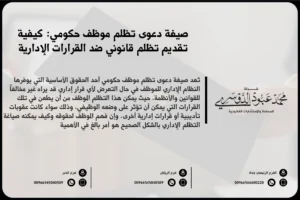 صيغة دعوى تظلم موظف حكومي - كيفية صياغة دعوى تظلم ضد قرارات إدارية في القطاع الحكومي