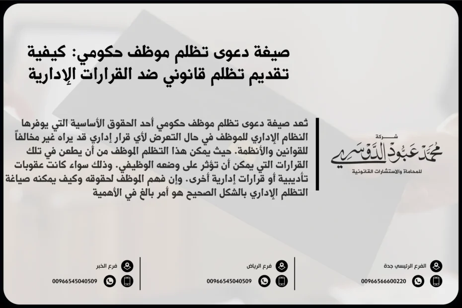 صيغة دعوى تظلم موظف حكومي - كيفية صياغة دعوى تظلم ضد قرارات إدارية في القطاع الحكومي