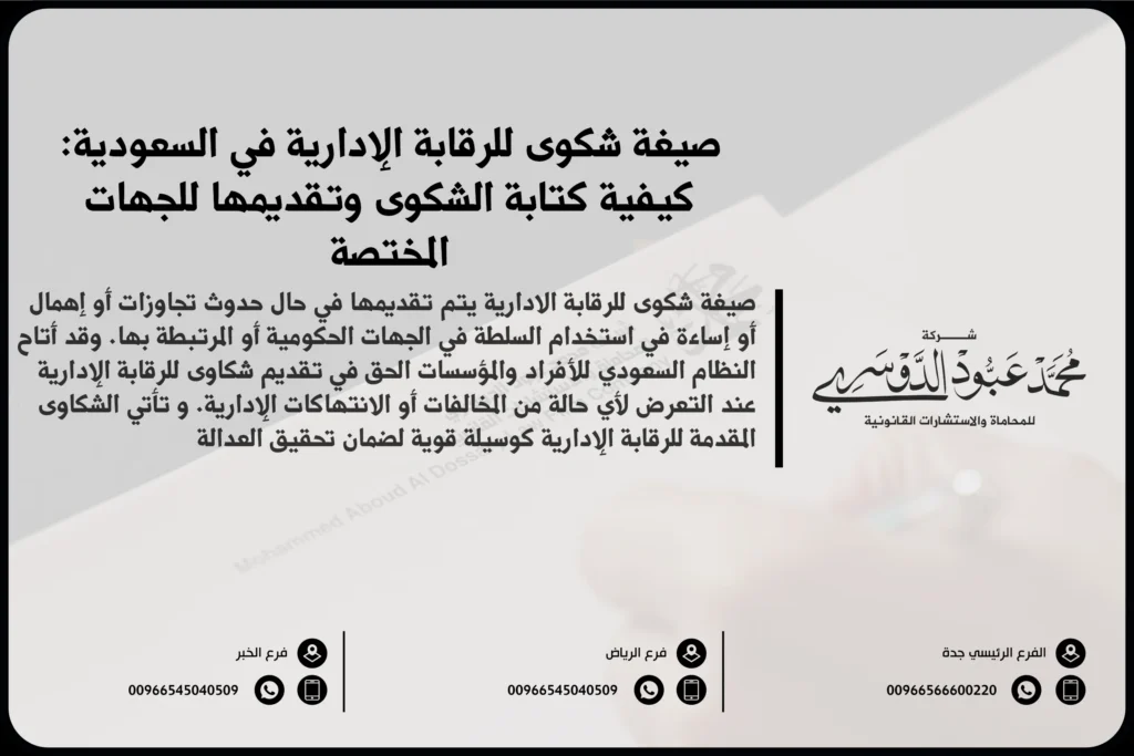 صيغة شكوى للرقابة الإدارية في السعودية - كيفية إعداد شكوى موجهة للهيئة الرقابية وفقًا للقوانين السعودية.