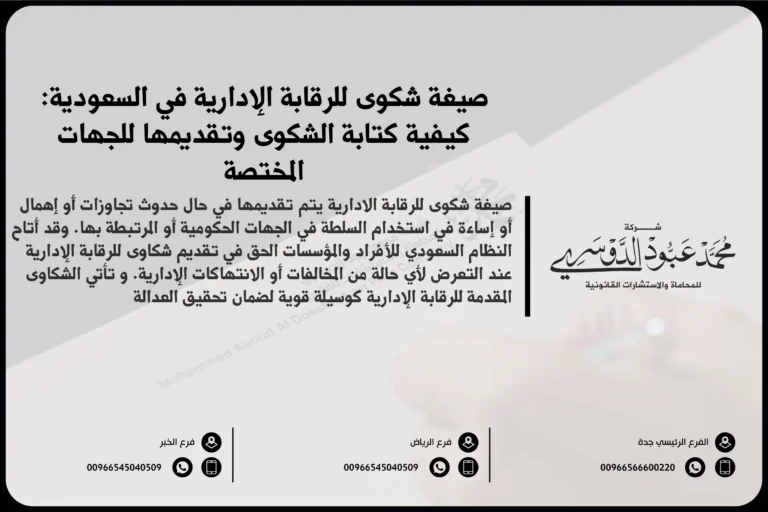 صيغة شكوى للرقابة الإدارية في السعودية - كيفية إعداد شكوى موجهة للهيئة الرقابية وفقًا للقوانين السعودية.