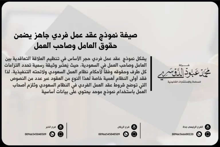 صيغة نموذج عقد عمل فردي جاهز يضمن حقوق العامل وصاحب العمل