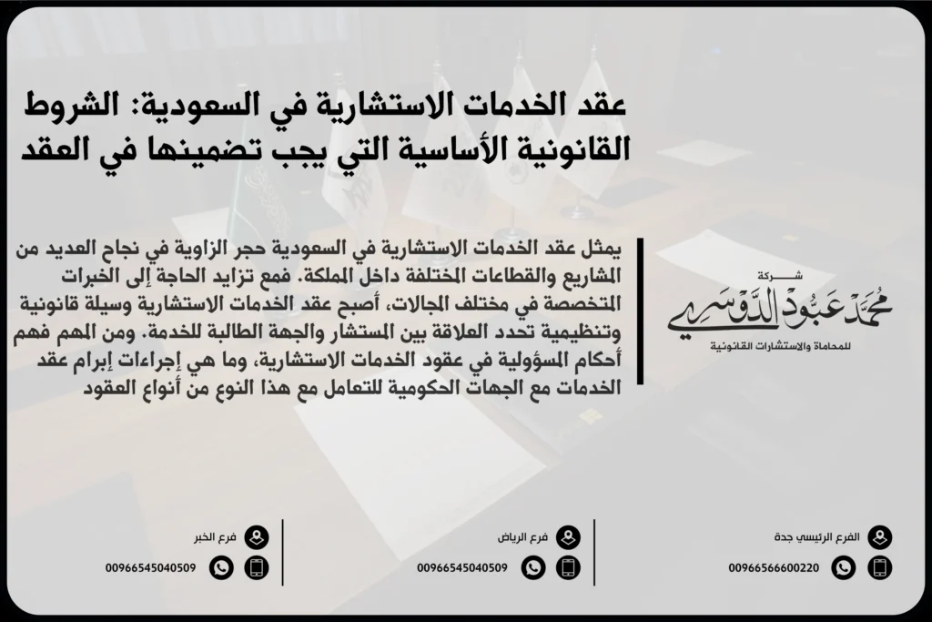 عقد الخدمات الاستشارية في السعودية - شرح لصيغة عقد الخدمات الاستشارية وفقًا للأنظمة القانونية السعودية