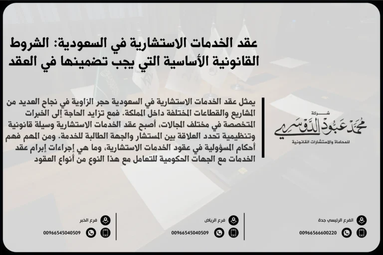عقد الخدمات الاستشارية في السعودية - شرح لصيغة عقد الخدمات الاستشارية وفقًا للأنظمة القانونية السعودية