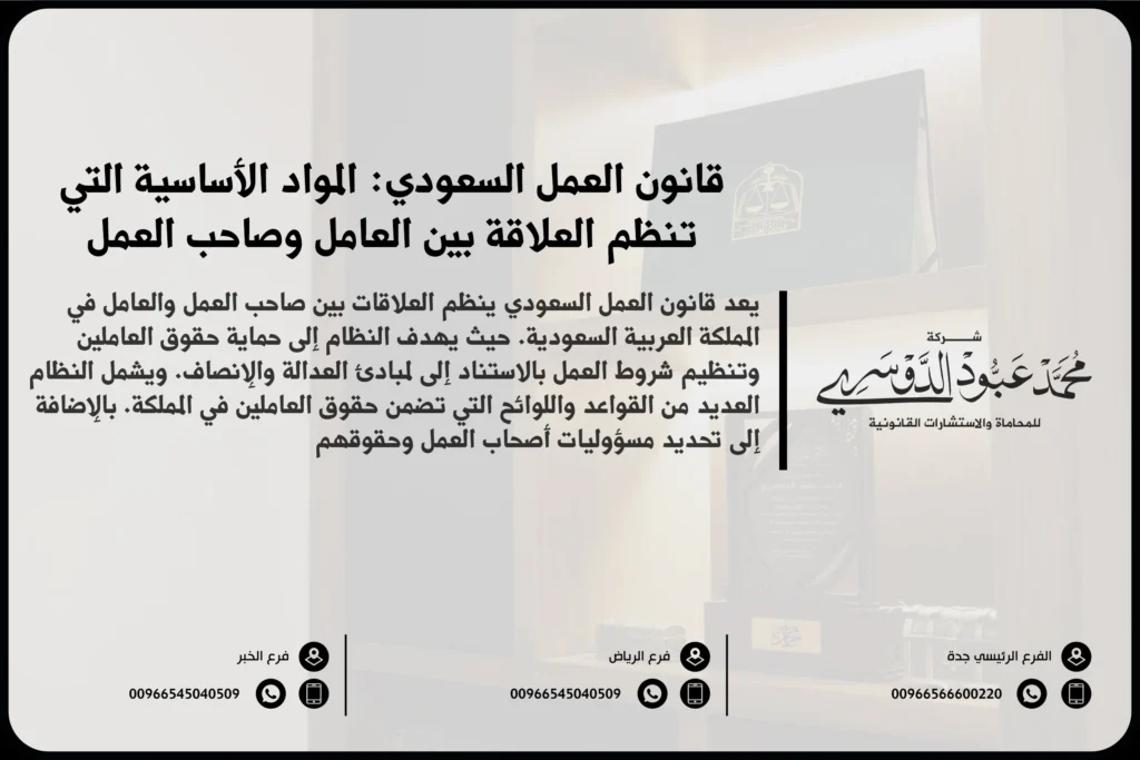 قانون العمل السعودي المواد الأساسية التي تنظم العلاقة بين العامل وصاحب العمل