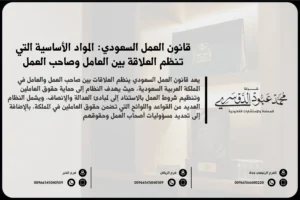 قانون العمل السعودي المواد الأساسية التي تنظم العلاقة بين العامل وصاحب العمل