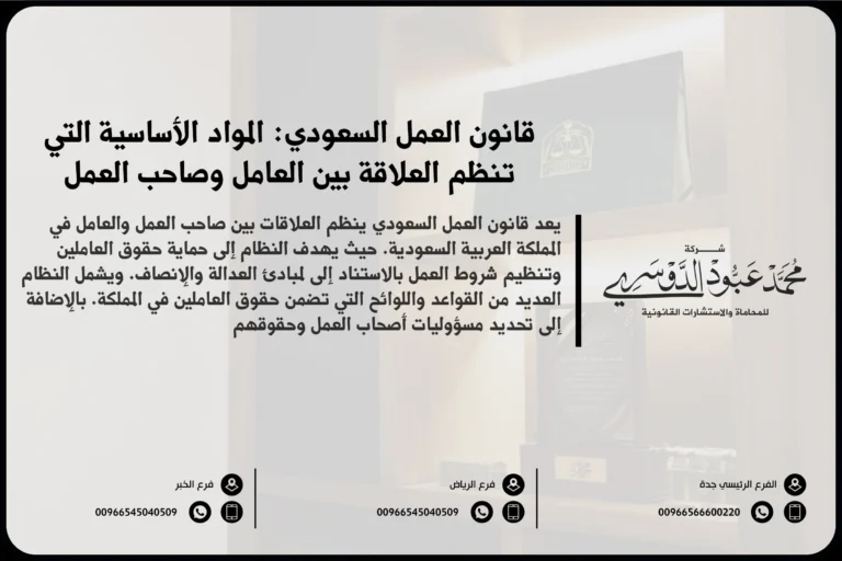 قانون العمل السعودي المواد الأساسية التي تنظم العلاقة بين العامل وصاحب العمل