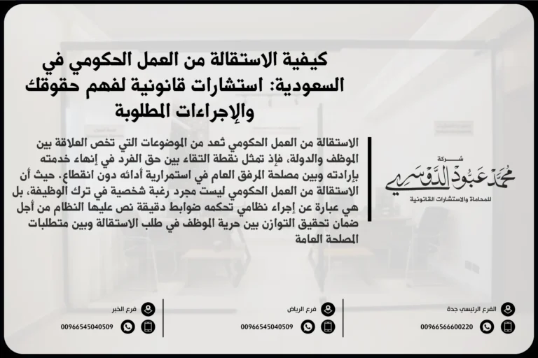 الاستقالة من العمل الحكومي في السعودية والإجراءات القانونية المتبعة لتقديم الاستقالة