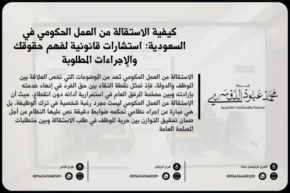 الاستقالة من العمل الحكومي في السعودية والإجراءات القانونية المتبعة لتقديم الاستقالة