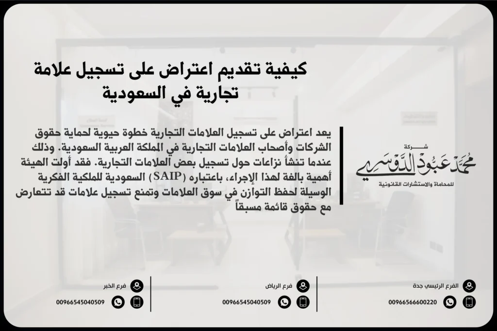 اعتراض على تسجيل علامة تجارية في السعودية - الإجراءات القانونية للاعتراض على تسجيل العلامات التجارية