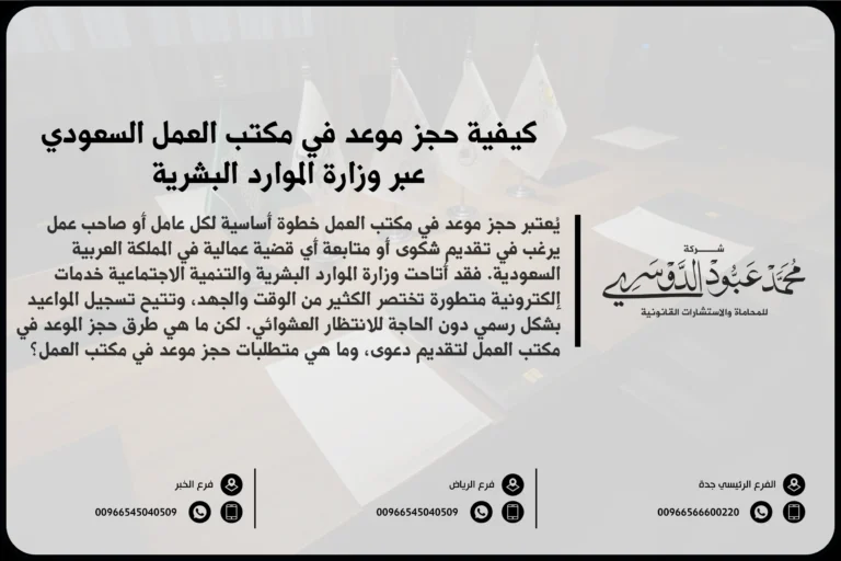 كيفية حجز موعد في مكتب العمل السعودي عبر وزارة الموارد البشرية