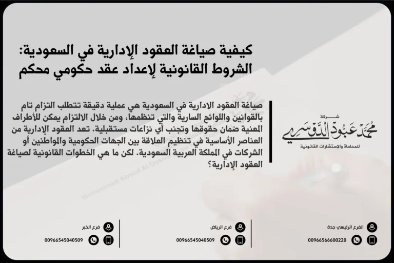 صياغة العقود الإدارية في السعودية - كيفية إعداد وصياغة العقود الإدارية وفقًا للأنظمة والقوانين السعودية.